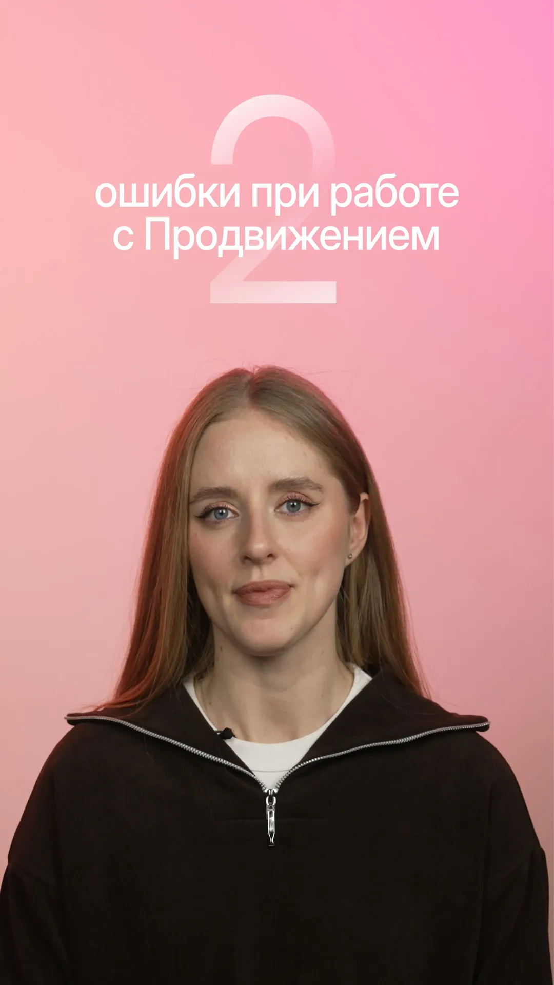 Две самые распространенные ошибки в работе с Продвижением